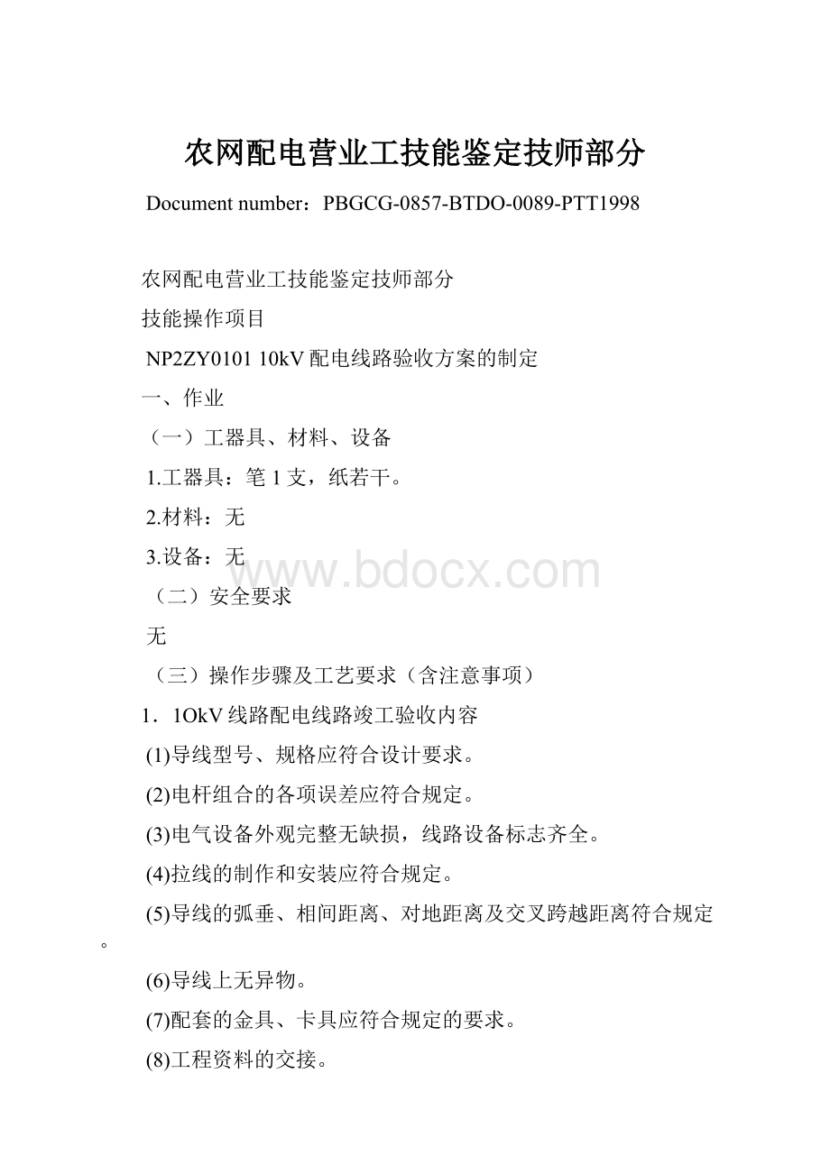 农网配电营业工技能鉴定技师部分.docx