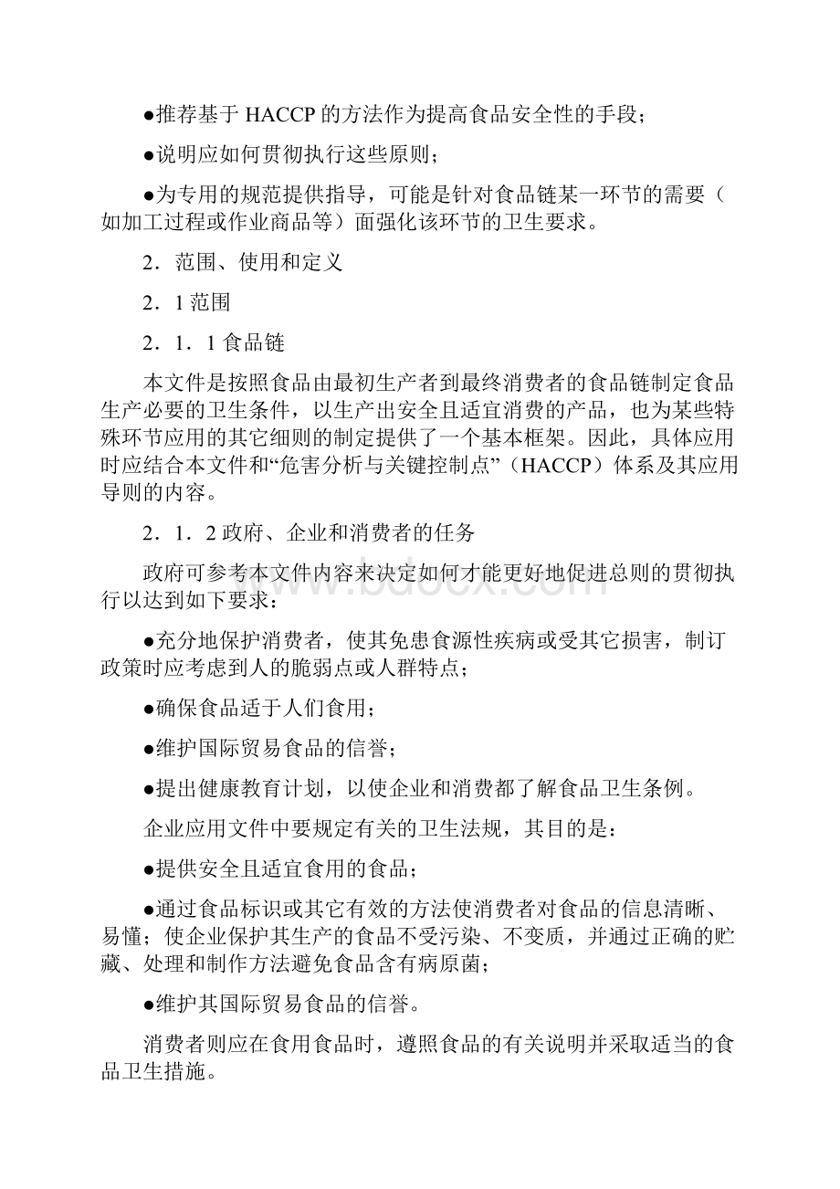 国际食品法典委员会《食品卫生通则》.docx_第2页