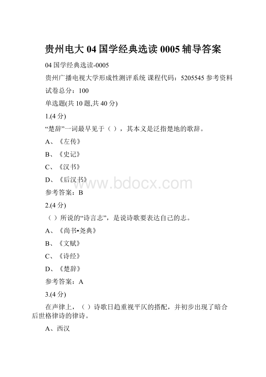 贵州电大04国学经典选读0005辅导答案Word文档下载推荐.docx_第1页