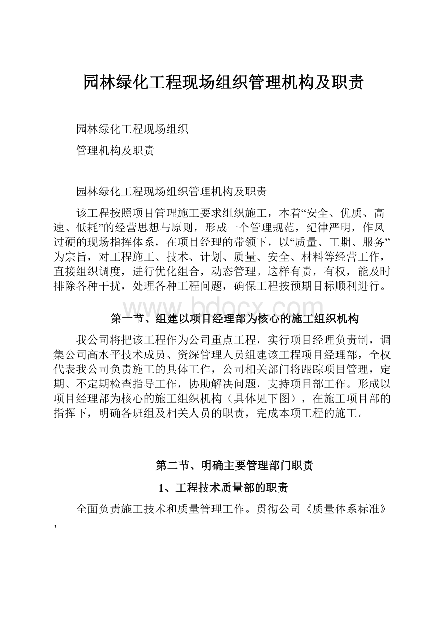 园林绿化工程现场组织管理机构及职责.docx_第1页