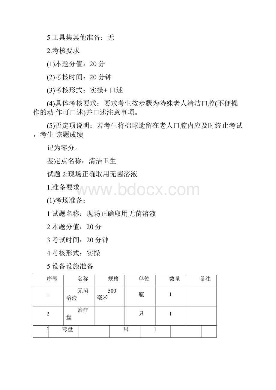 中级养老实操内容及设备教学内容Word格式文档下载.docx_第3页