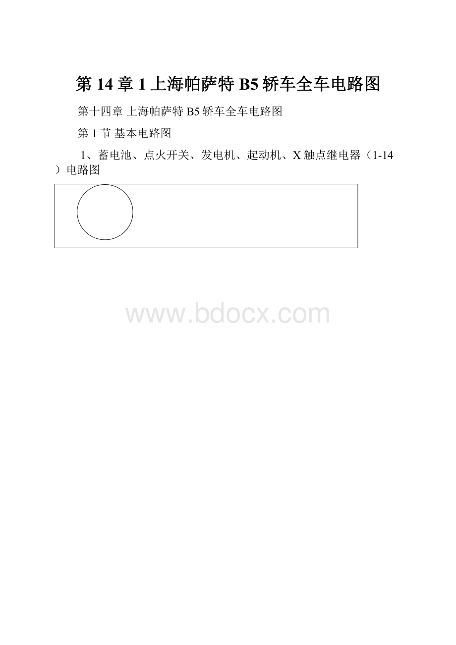 第14章1上海帕萨特B5轿车全车电路图.docx