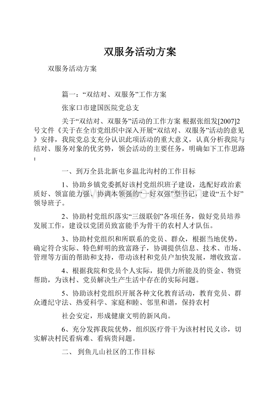 双服务活动方案Word格式文档下载.docx