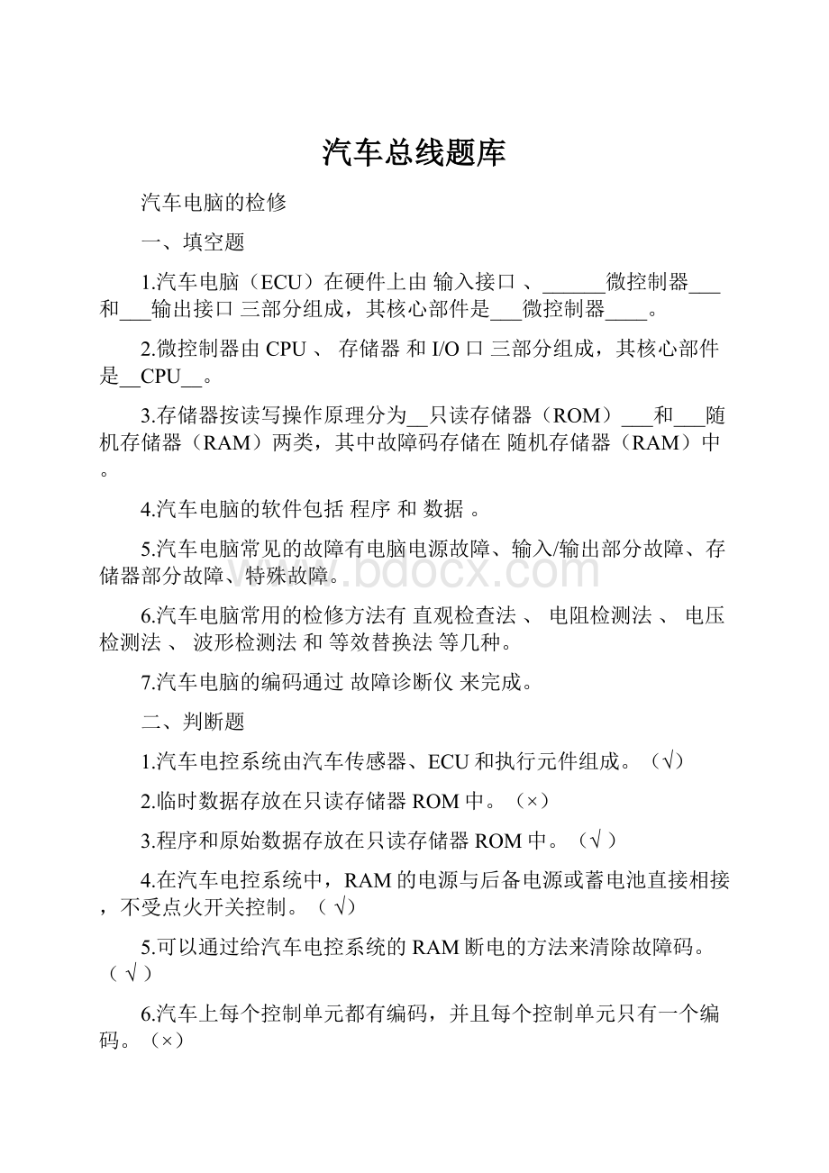 汽车总线题库Word文档下载推荐.docx_第1页