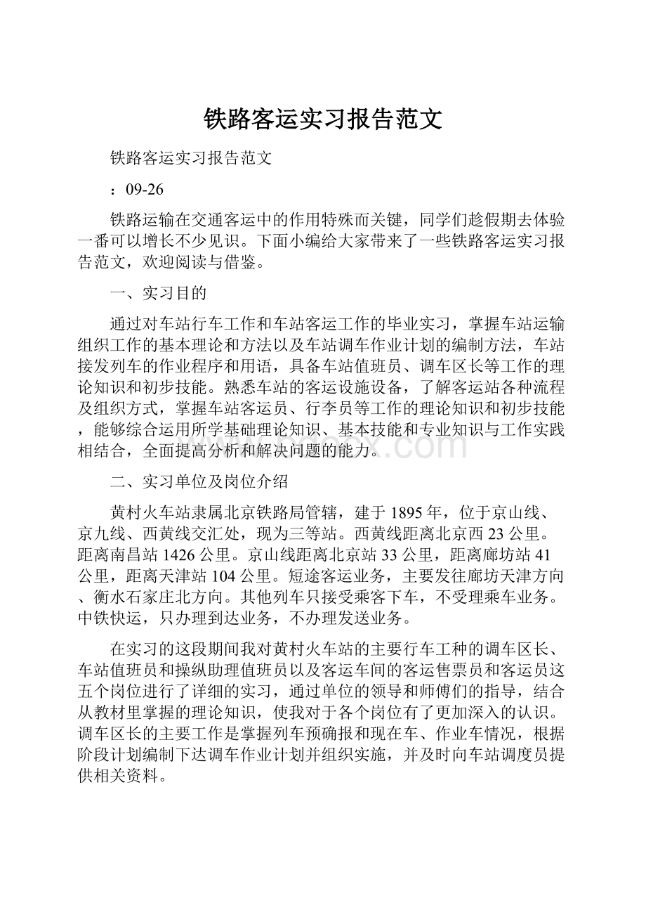 铁路客运实习报告范文Word下载.docx