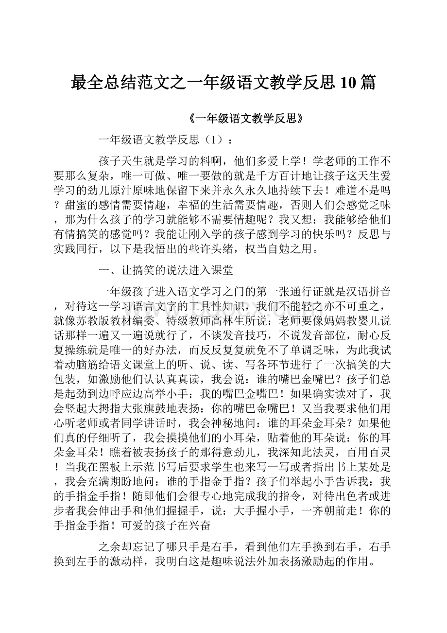 最全总结范文之一年级语文教学反思10篇Word格式文档下载.docx