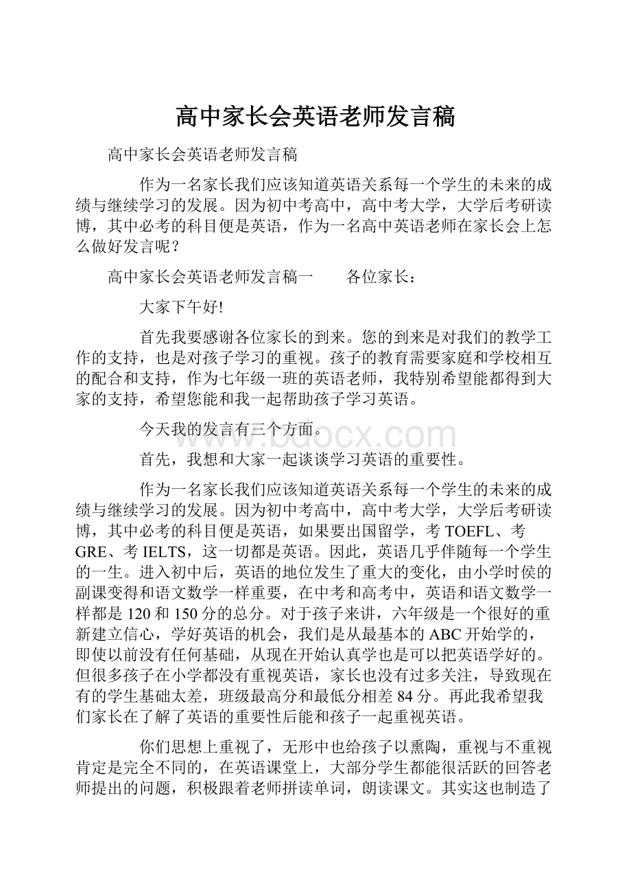 高中家长会英语老师发言稿.docx_第1页