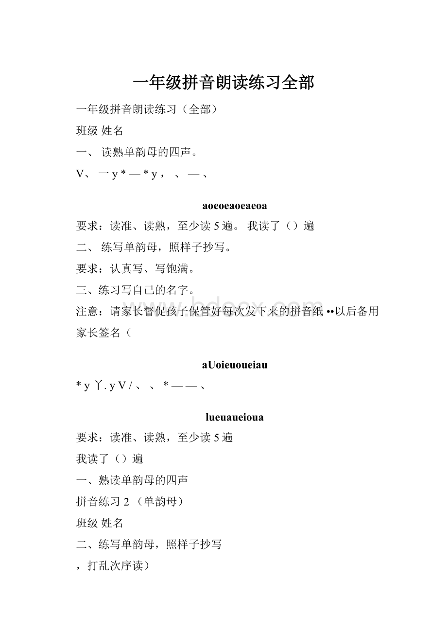 一年级拼音朗读练习全部Word文档下载推荐.docx_第1页