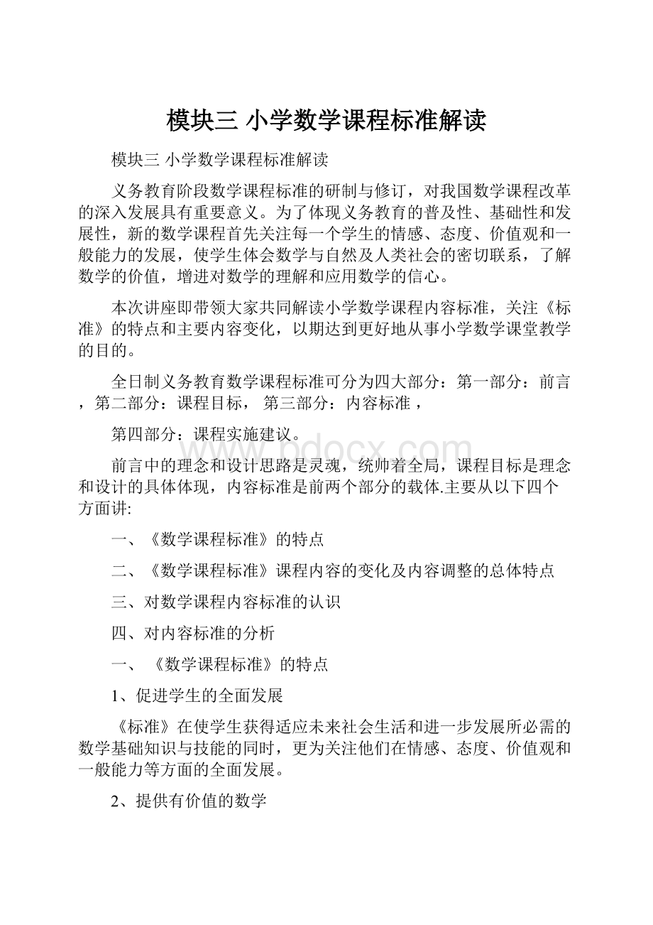 模块三 小学数学课程标准解读.docx_第1页