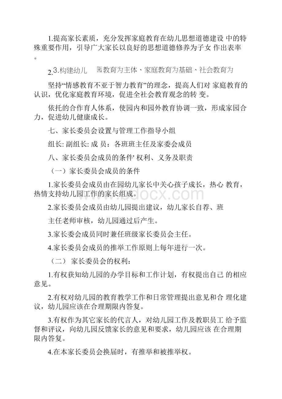 幼儿园家长委员会组建方案.docx_第3页