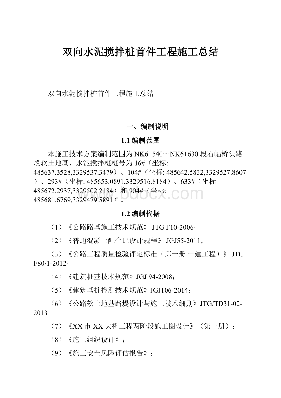 双向水泥搅拌桩首件工程施工总结.docx