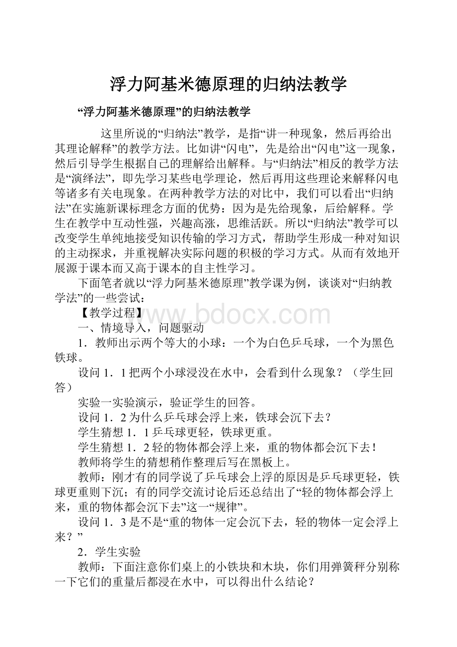 浮力阿基米德原理的归纳法教学.docx_第1页