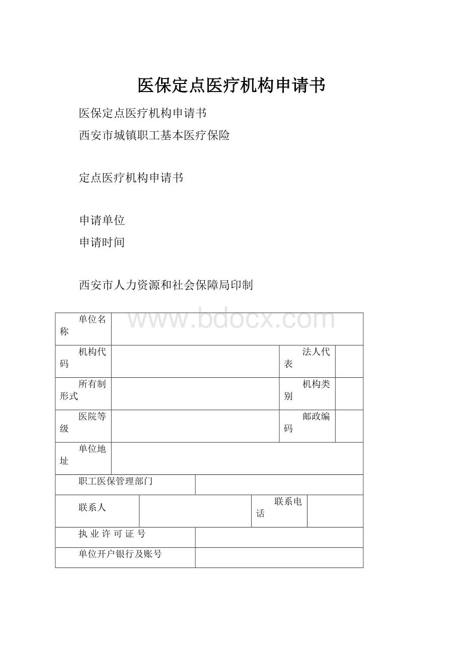 医保定点医疗机构申请书.docx