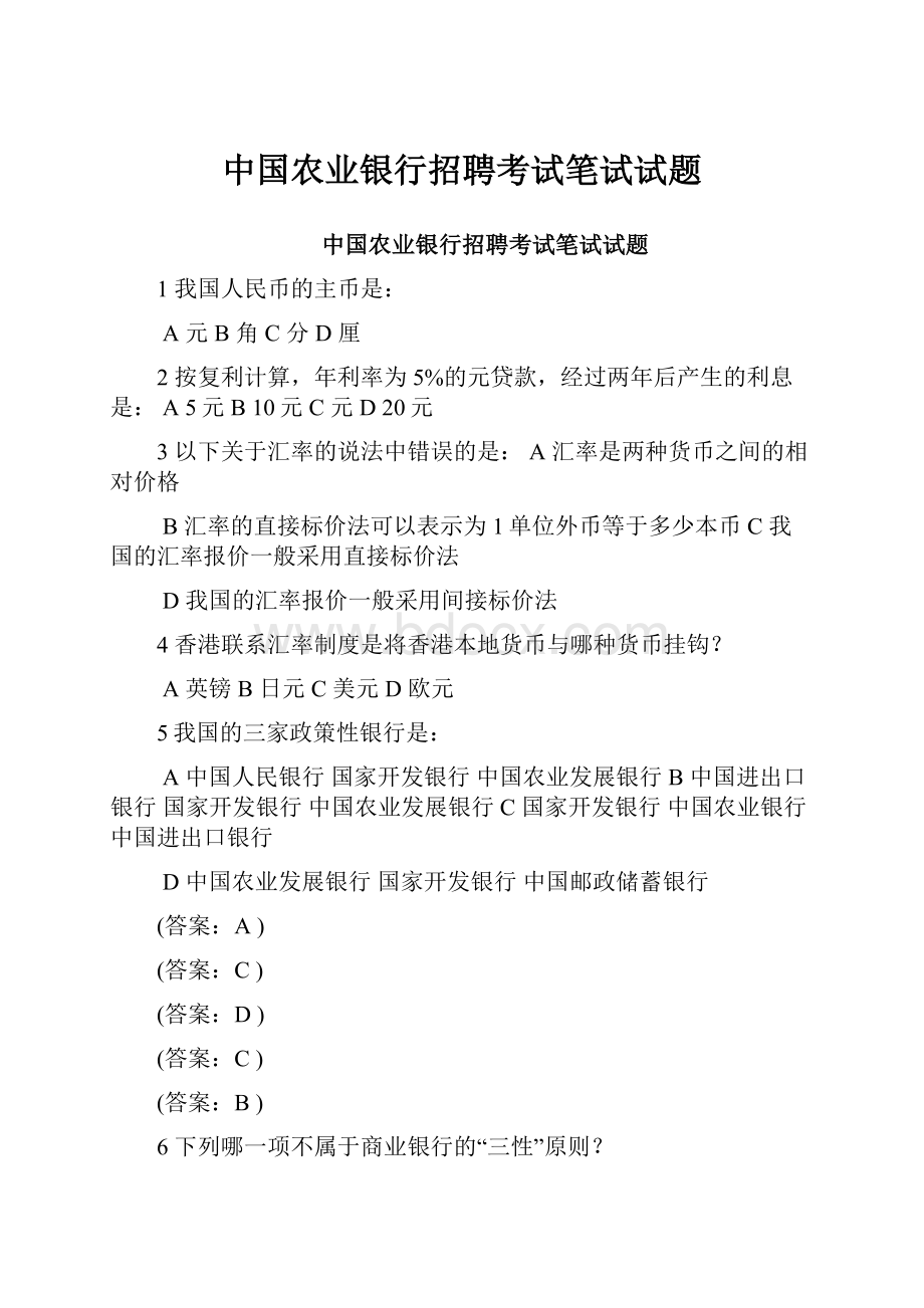 中国农业银行招聘考试笔试试题Word文档下载推荐.docx_第1页