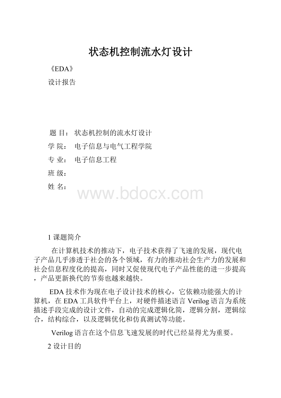 状态机控制流水灯设计Word文件下载.docx_第1页