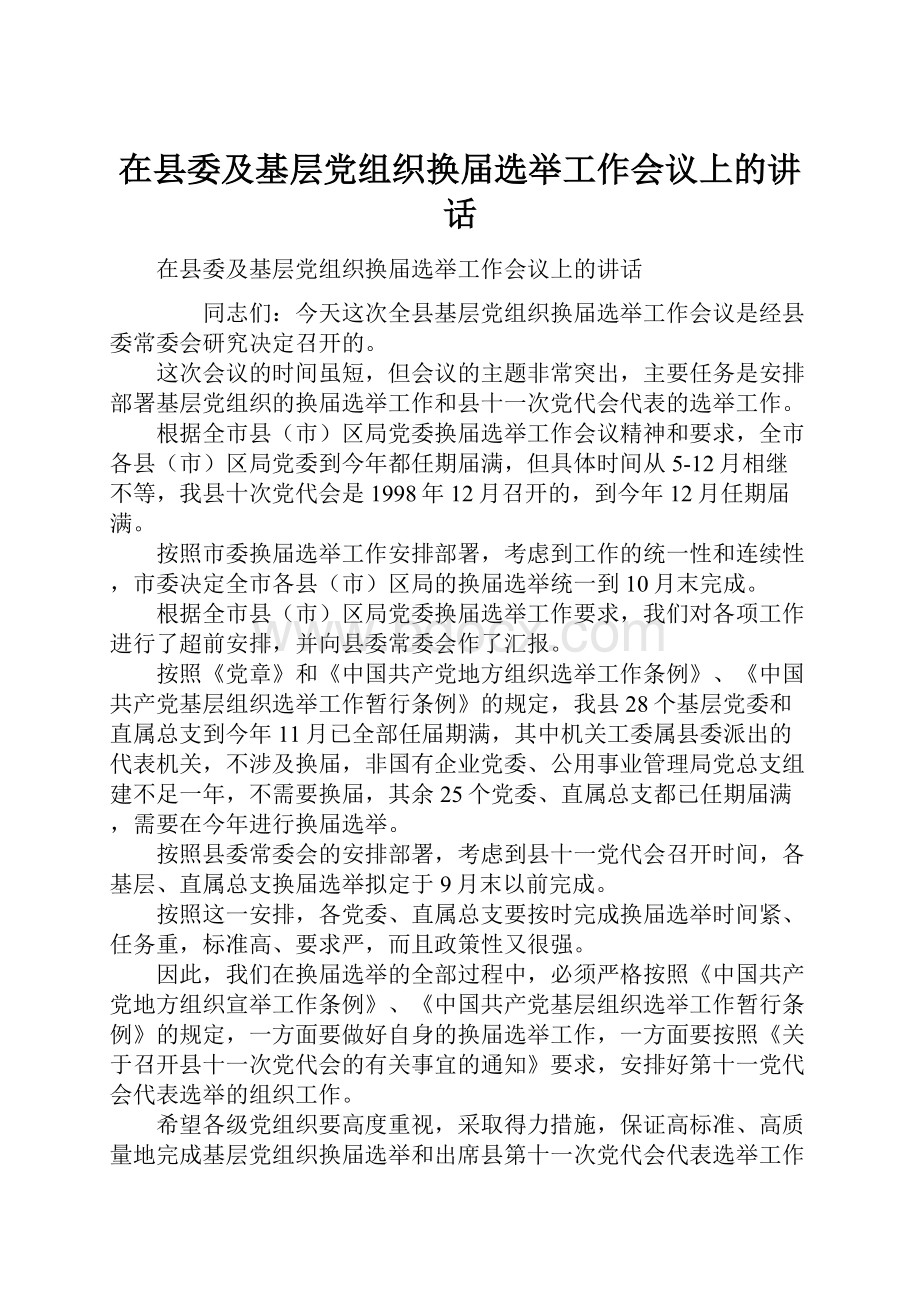 在县委及基层党组织换届选举工作会议上的讲话.docx