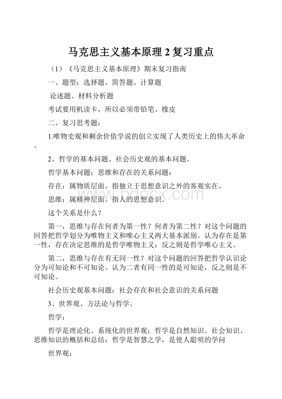 马克思主义基本原理2复习重点Word格式文档下载.docx