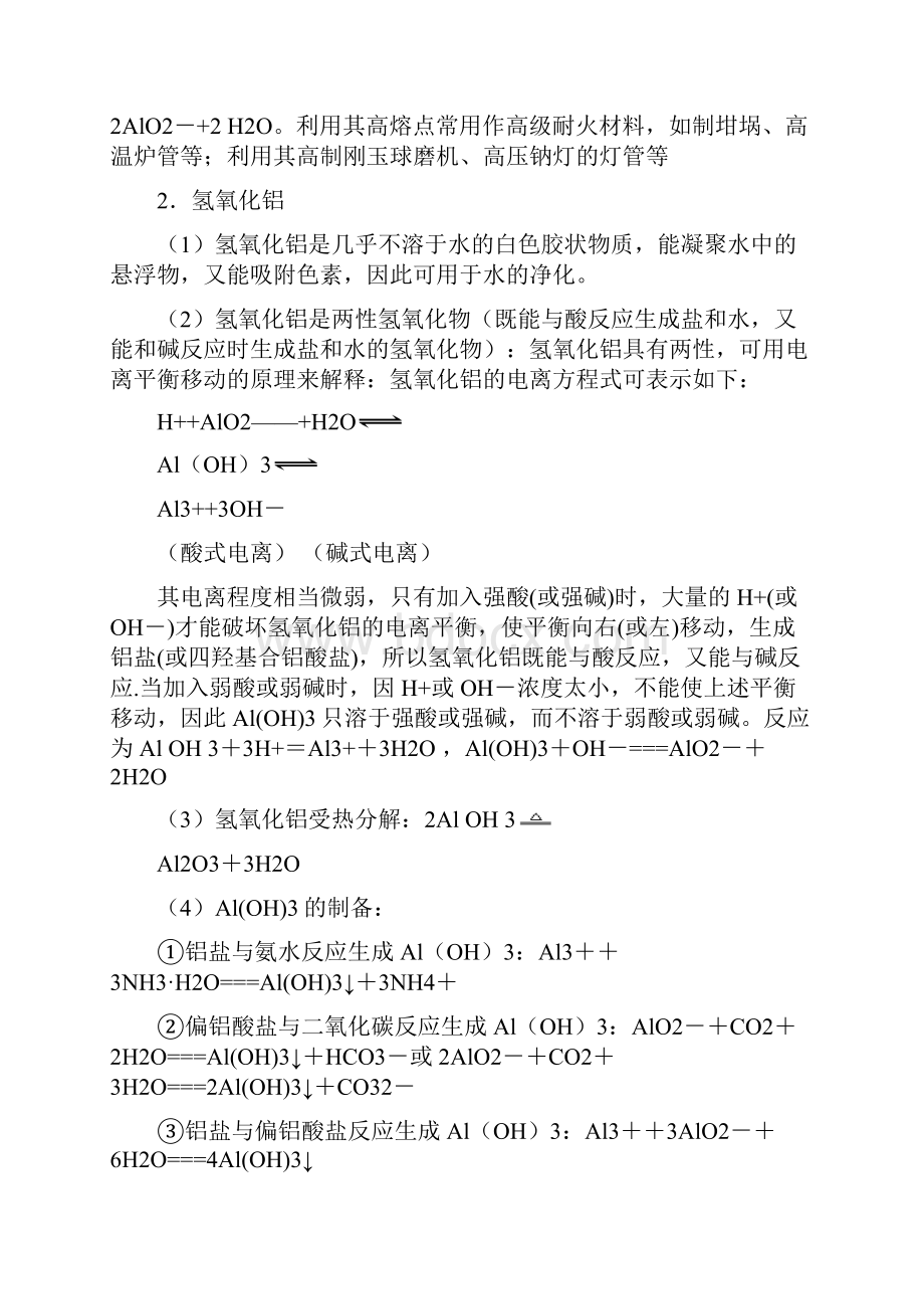 高考化学一轮复习 元素化合物 专题2 铝及其化合物文档格式.docx_第3页