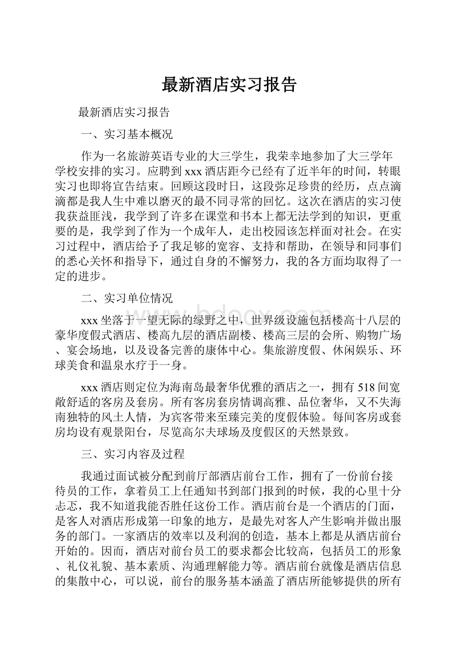 最新酒店实习报告文档格式.docx_第1页