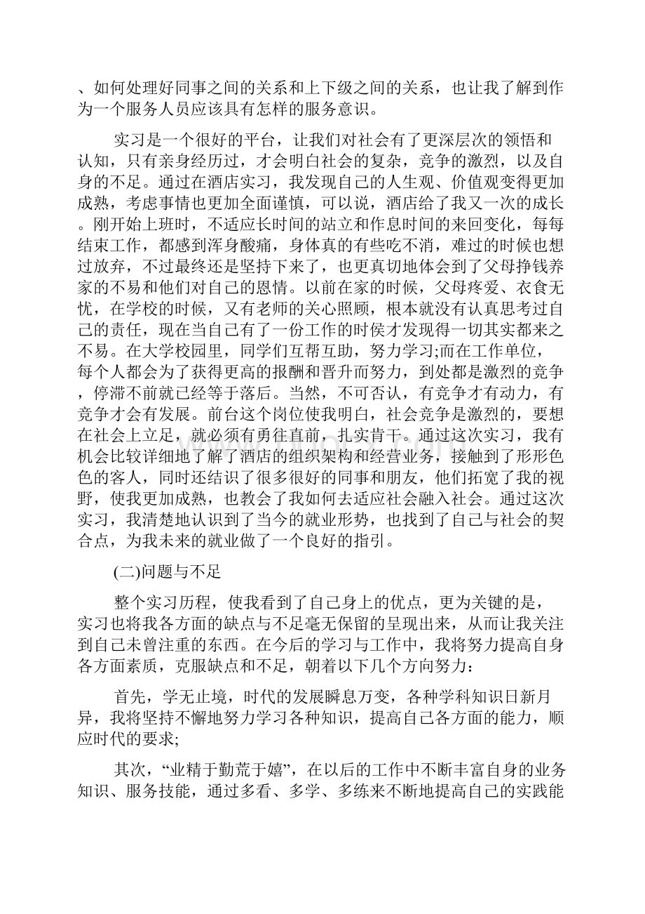 最新酒店实习报告文档格式.docx_第3页