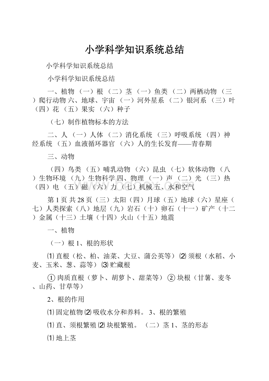 小学科学知识系统总结.docx_第1页