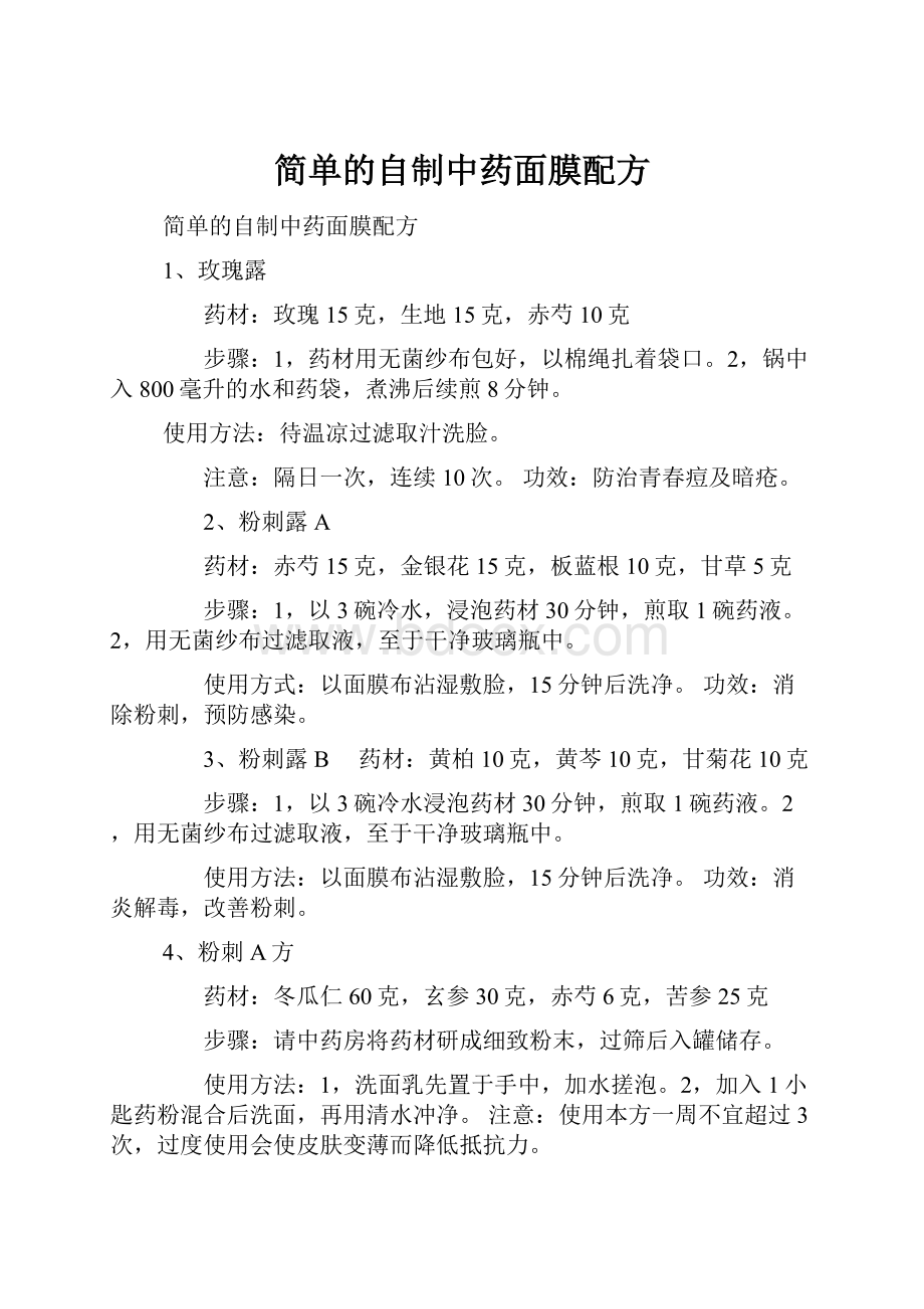 简单的自制中药面膜配方Word文档格式.docx