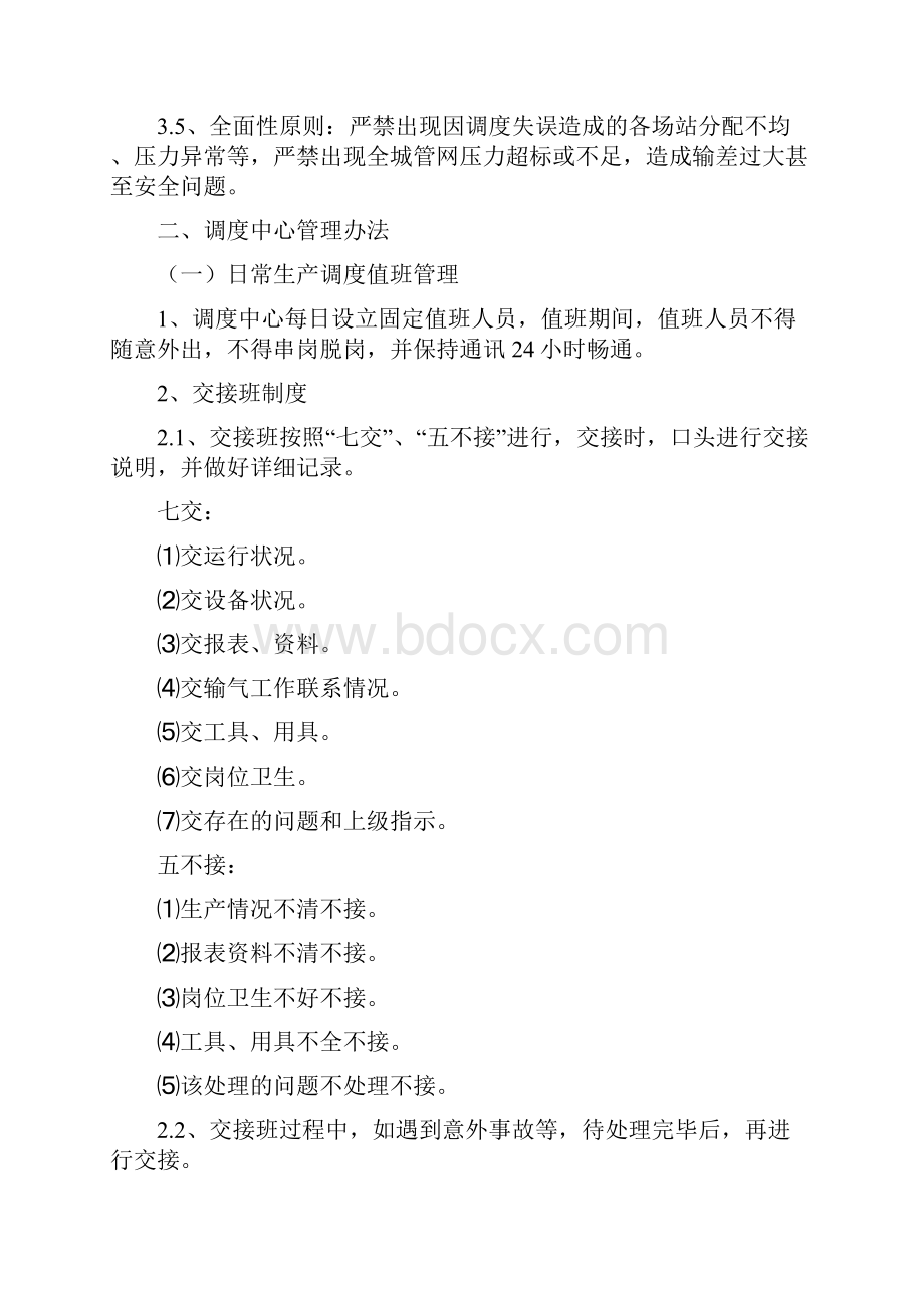 天然气调度中心管理制度文档格式.docx_第2页