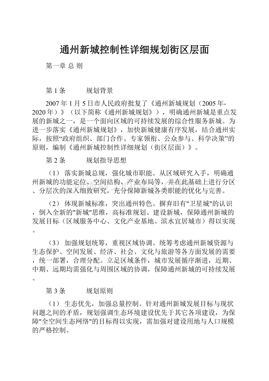 通州新城控制性详细规划街区层面.docx