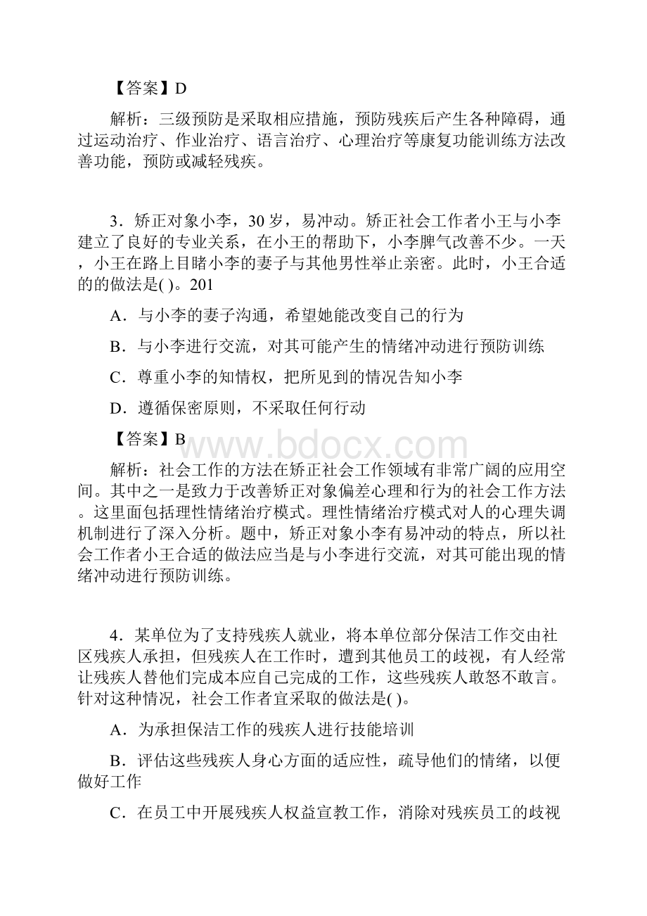 社会工作专业基础知识试题含答案bbWord文档下载推荐.docx_第2页