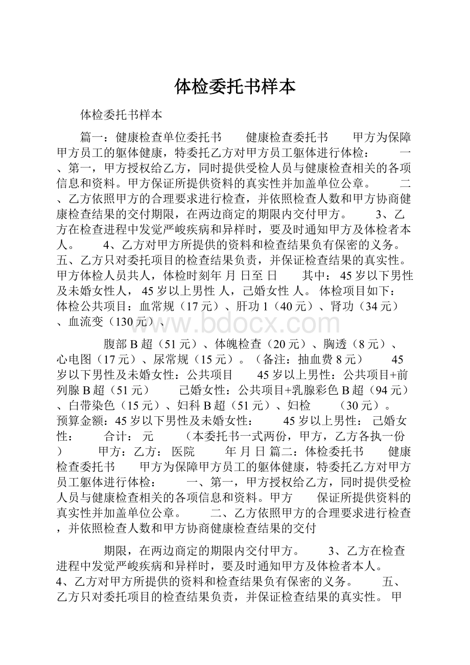 体检委托书样本.docx_第1页