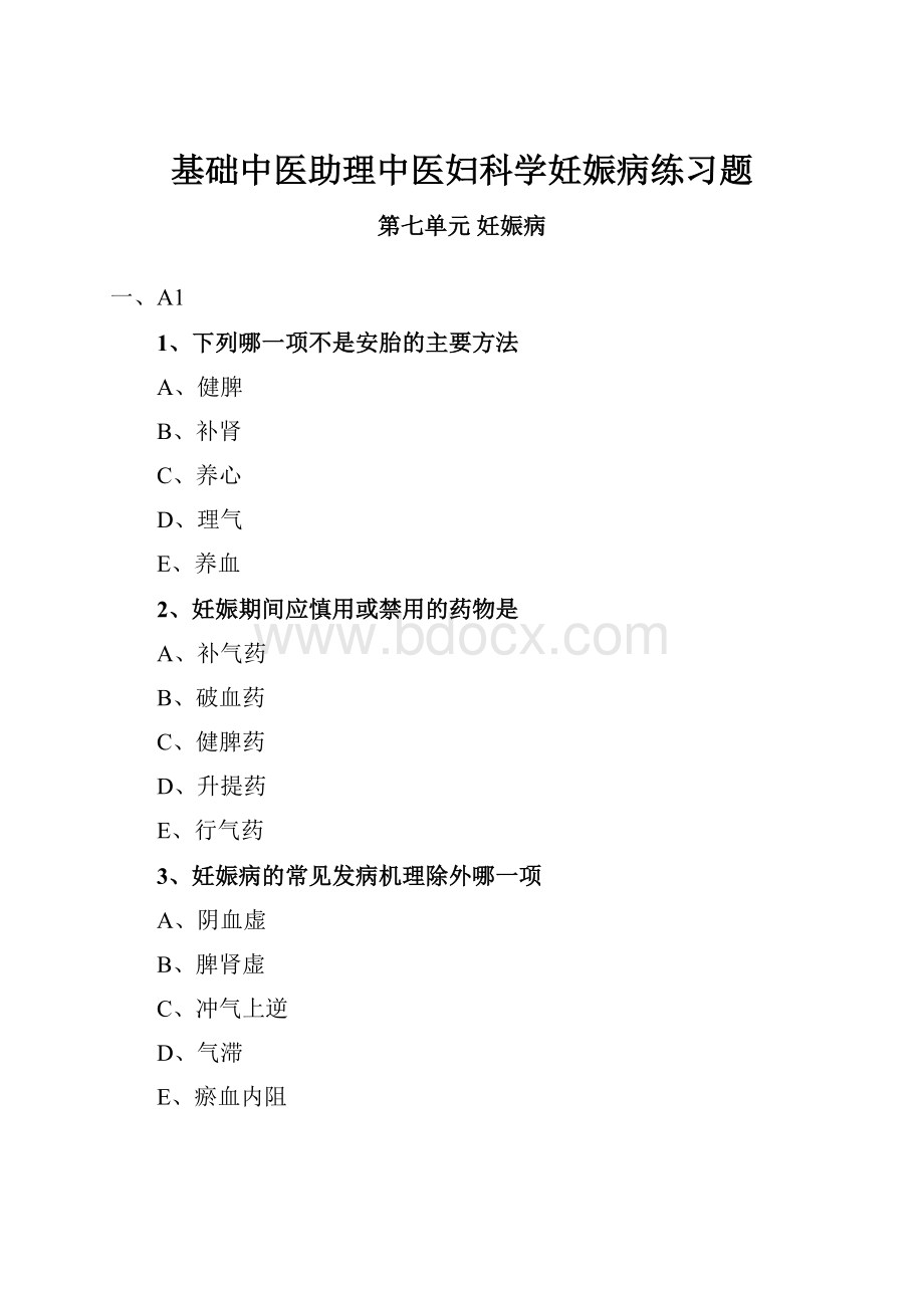 基础中医助理中医妇科学妊娠病练习题.docx_第1页