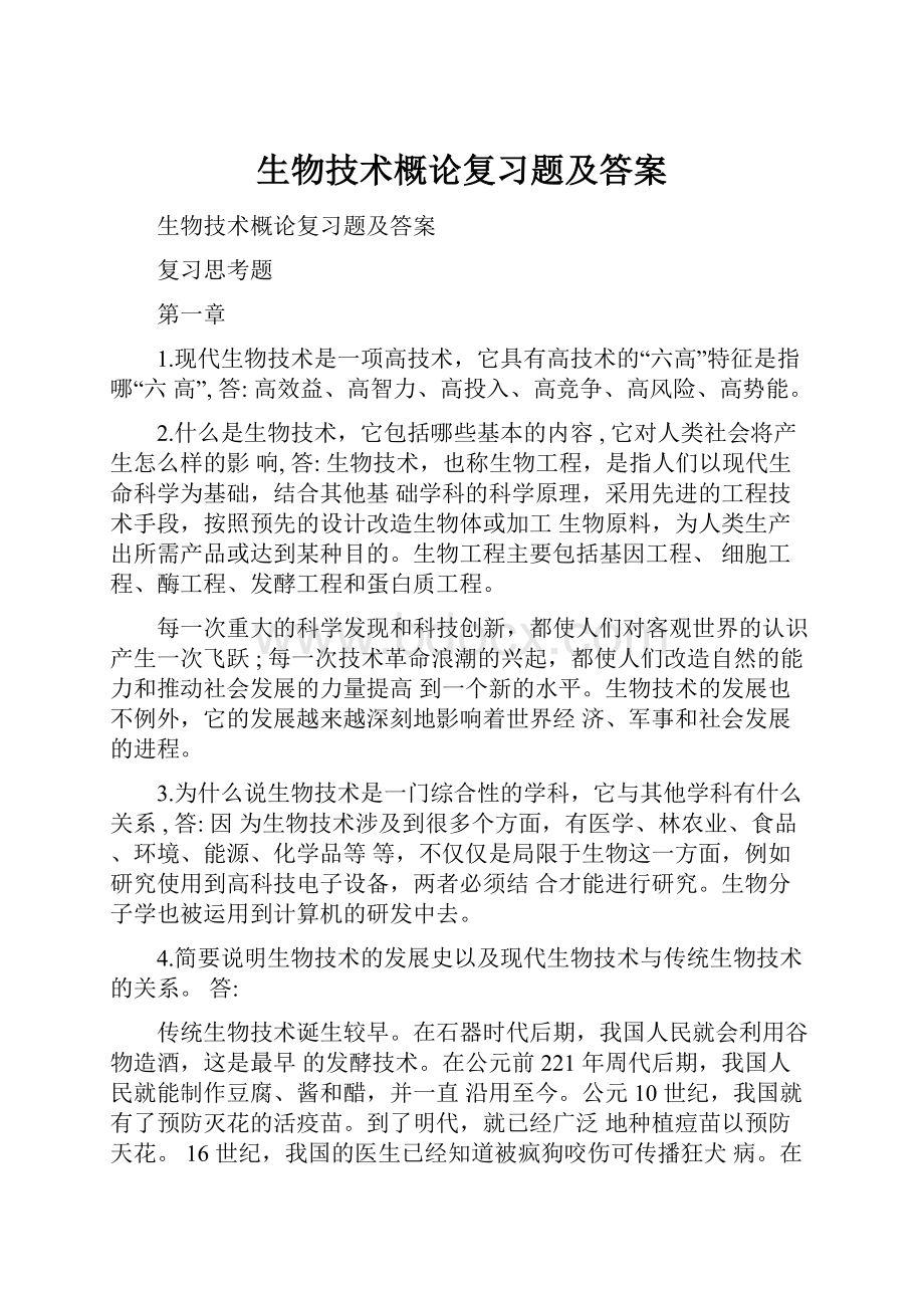 生物技术概论复习题及答案.docx_第1页