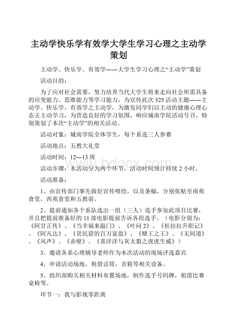 主动学快乐学有效学大学生学习心理之主动学策划文档格式.docx