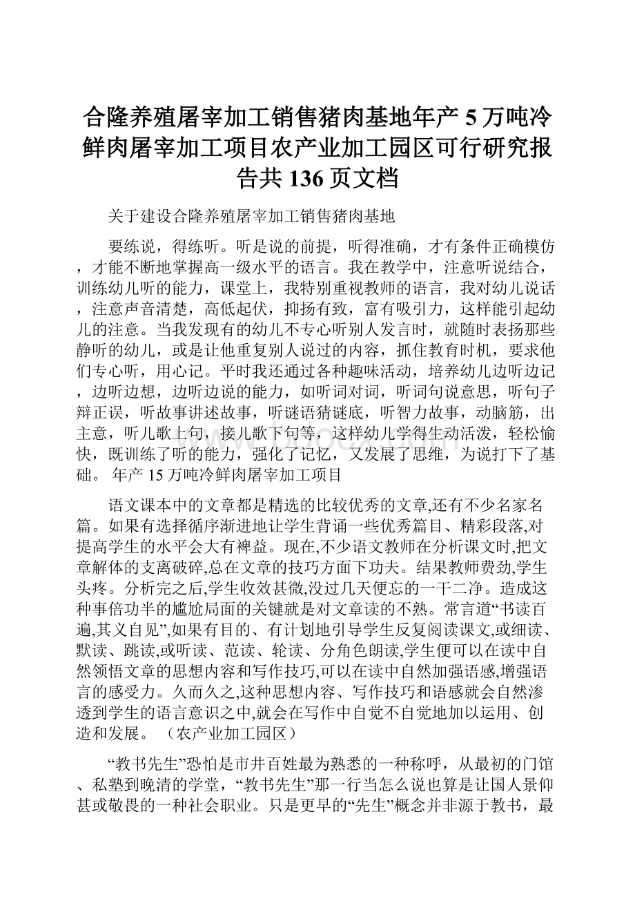 合隆养殖屠宰加工销售猪肉基地年产5万吨冷鲜肉屠宰加工项目农产业加工园区可行研究报告共136页文档.docx