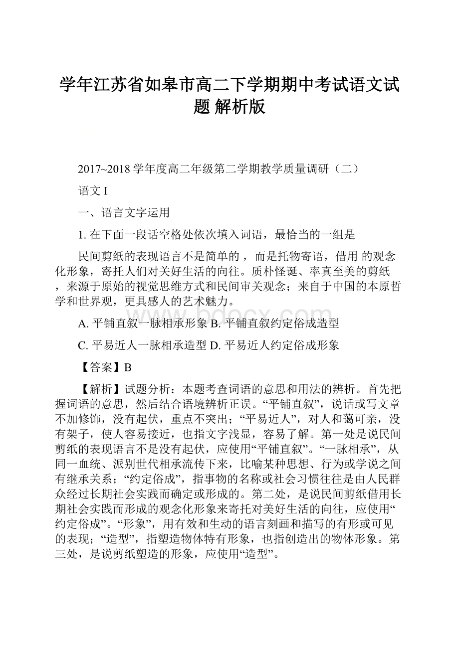 学年江苏省如皋市高二下学期期中考试语文试题 解析版文档格式.docx_第1页