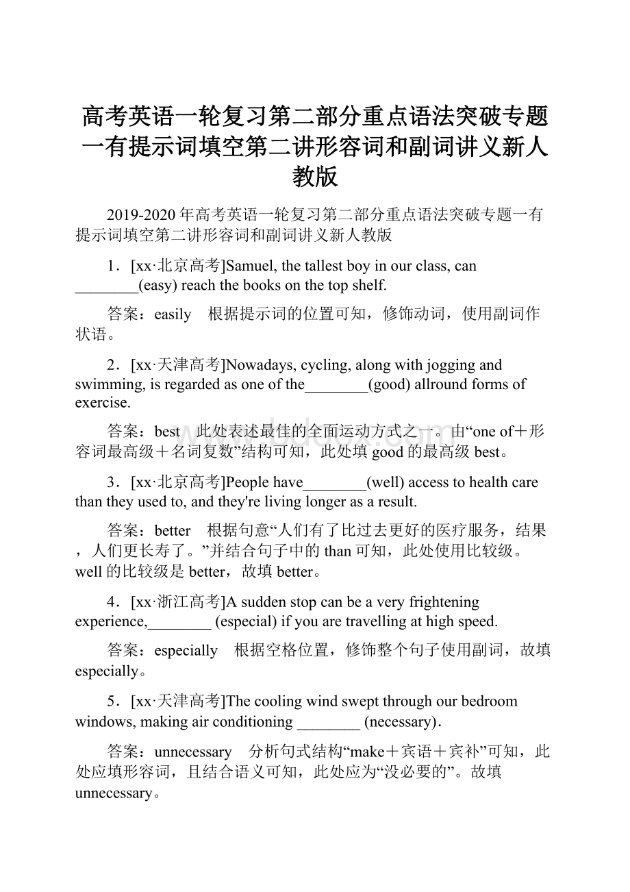 高考英语一轮复习第二部分重点语法突破专题一有提示词填空第二讲形容词和副词讲义新人教版Word格式.docx