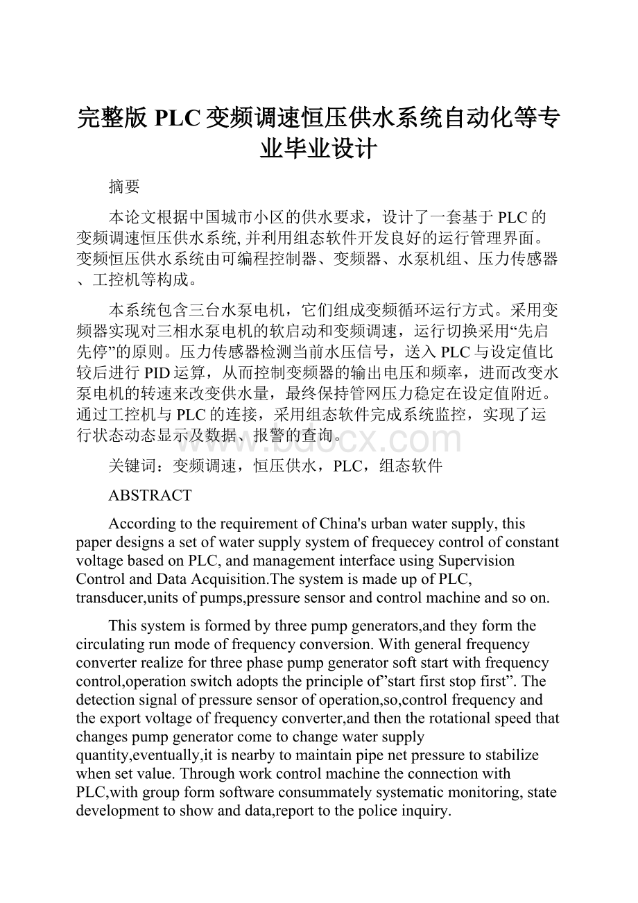 完整版PLC变频调速恒压供水系统自动化等专业毕业设计.docx