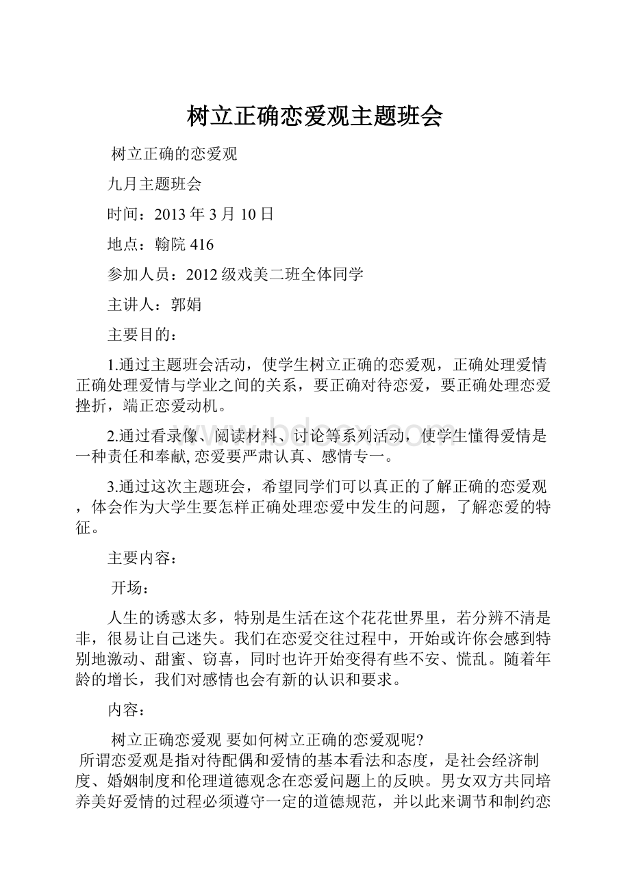 树立正确恋爱观主题班会Word文档格式.docx