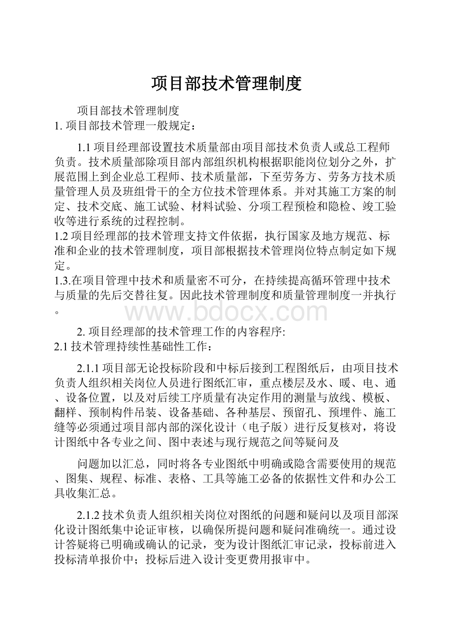 项目部技术管理制度.docx_第1页