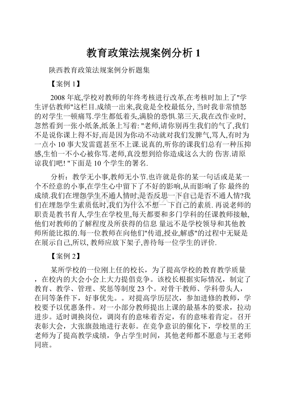 教育政策法规案例分析1文档格式.docx_第1页