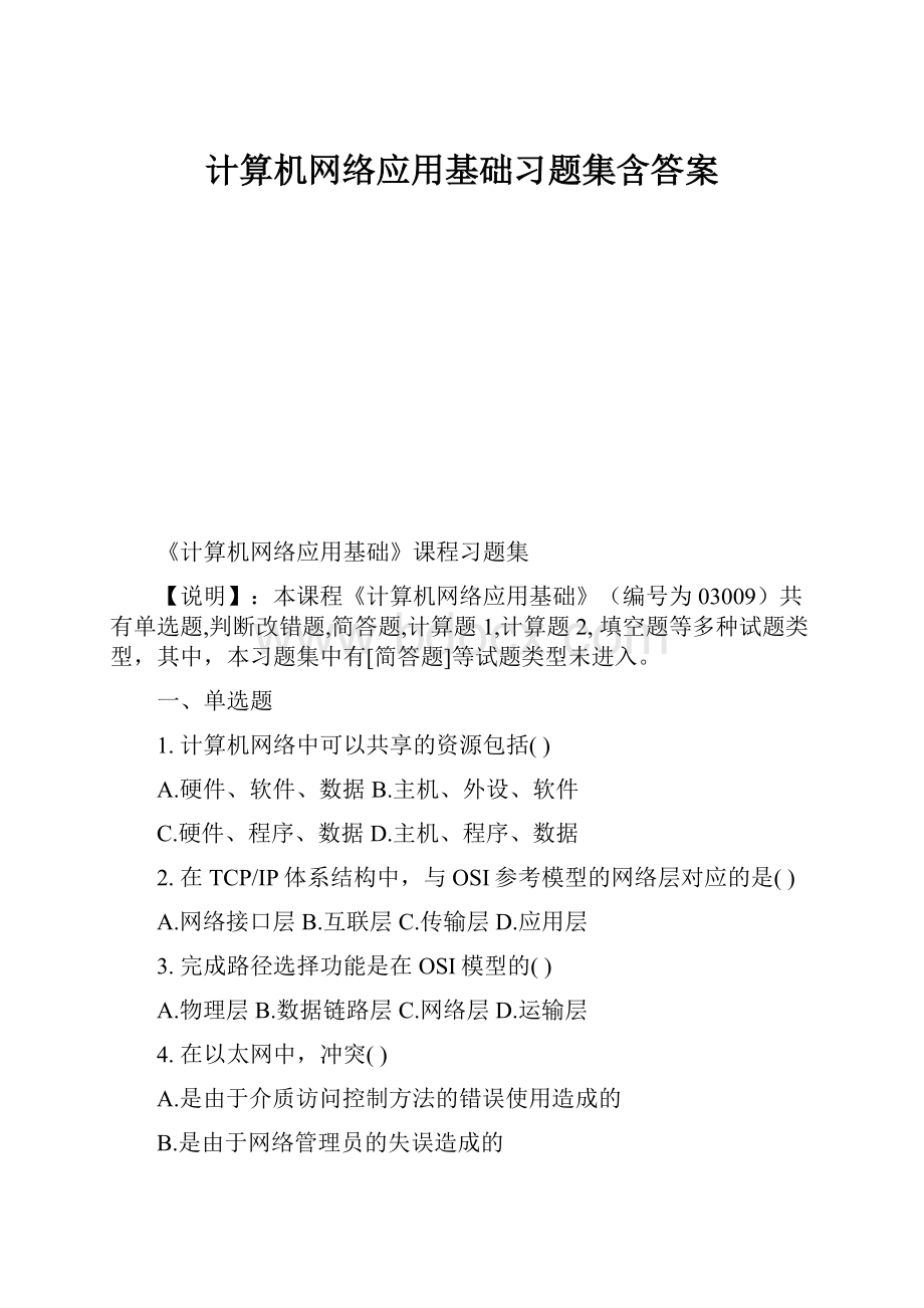 计算机网络应用基础习题集含答案.docx