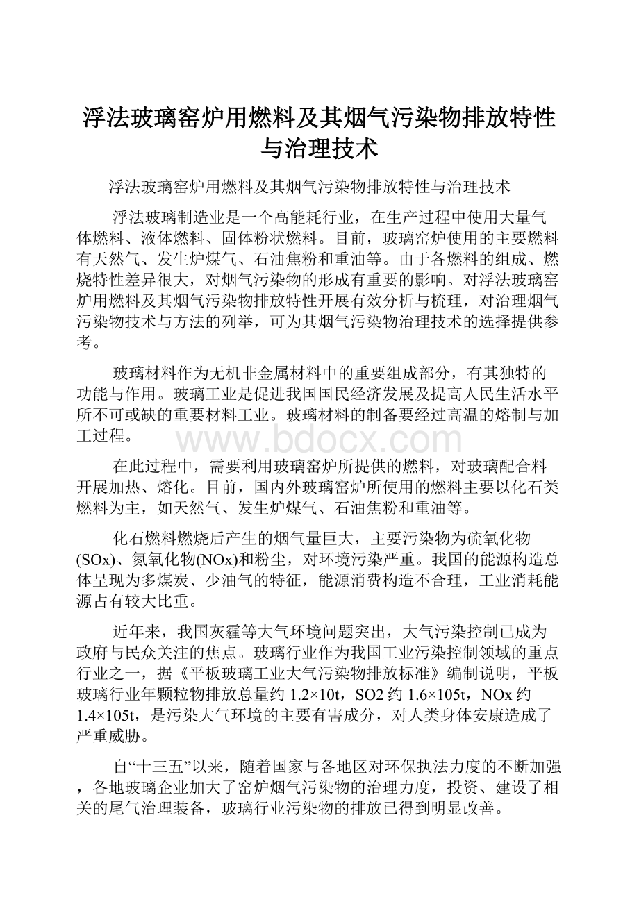 浮法玻璃窑炉用燃料及其烟气污染物排放特性与治理技术.docx_第1页