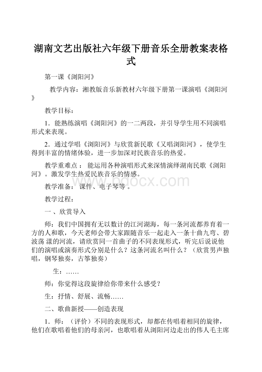 湖南文艺出版社六年级下册音乐全册教案表格式.docx_第1页