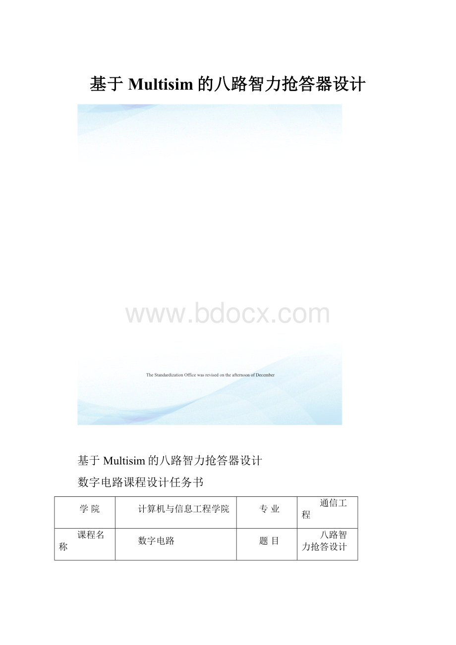 基于Multisim的八路智力抢答器设计Word格式.docx_第1页