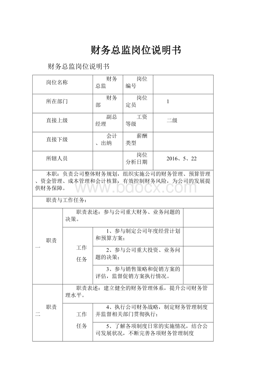 财务总监岗位说明书Word文档格式.docx_第1页