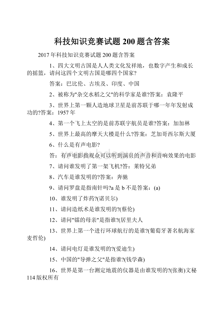 科技知识竞赛试题200题含答案Word格式文档下载.docx