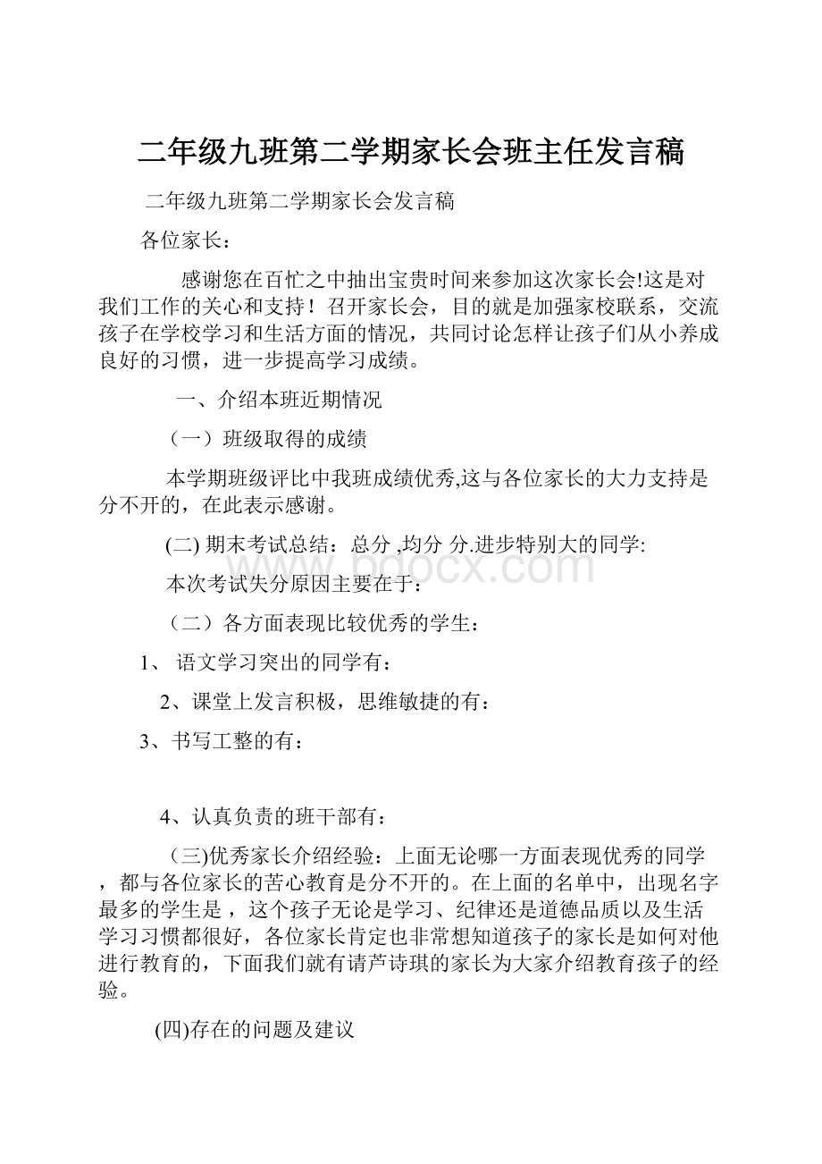 二年级九班第二学期家长会班主任发言稿.docx