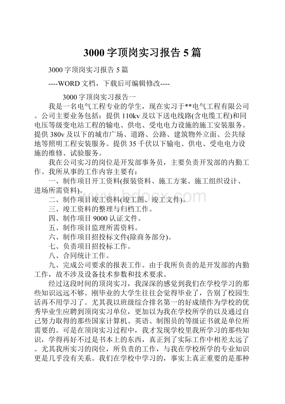 3000字顶岗实习报告5篇Word格式.docx_第1页