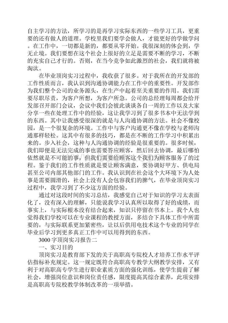 3000字顶岗实习报告5篇Word格式.docx_第2页