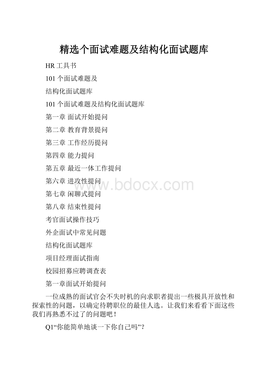 精选个面试难题及结构化面试题库Word文档格式.docx_第1页